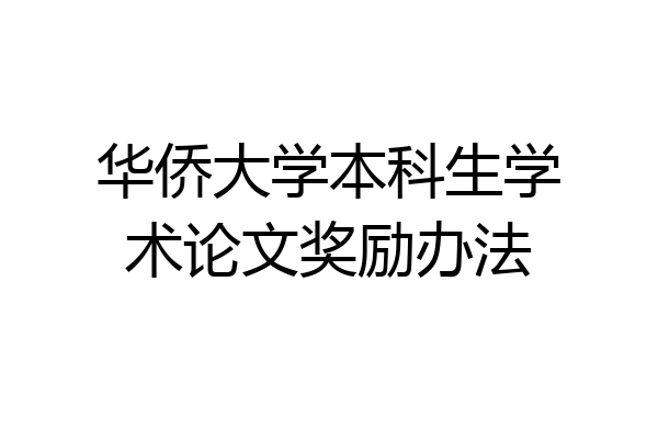 华侨大学本科生学术论文奖励办法