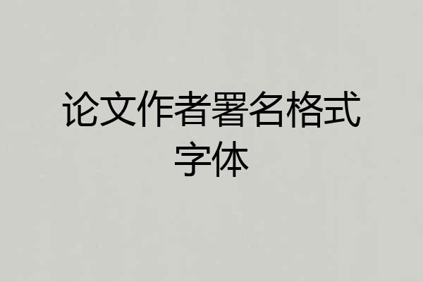 论文作者署名格式字体