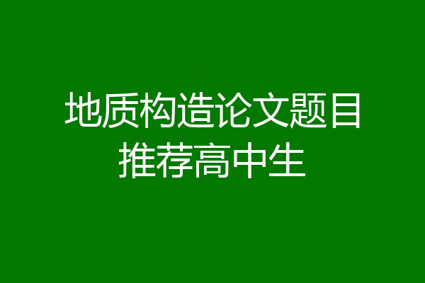 地质构造论文题目推荐高中生