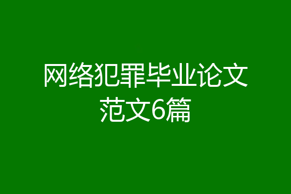 网络犯罪毕业论文范文6篇