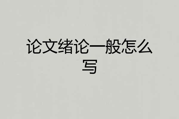 论文绪论一般怎么写