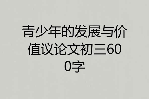 青少年的发展与价值议论文初三600字