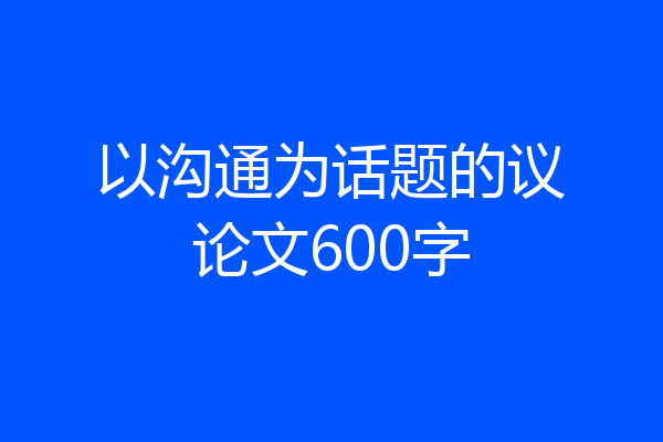 以沟通为话题的议论文600字