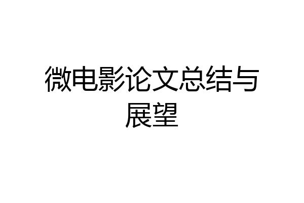 微电影论文总结与展望
