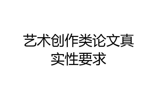 艺术创作类论文真实性要求