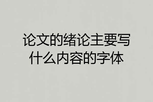 论文的绪论主要写什么内容的字体