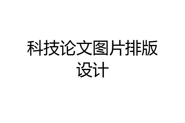 科技论文图片排版设计