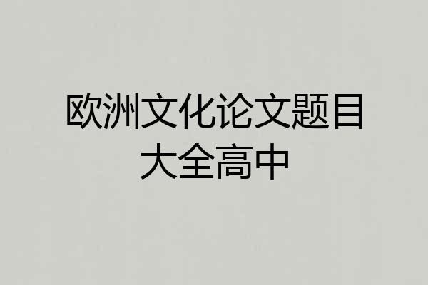 欧洲文化论文题目大全高中