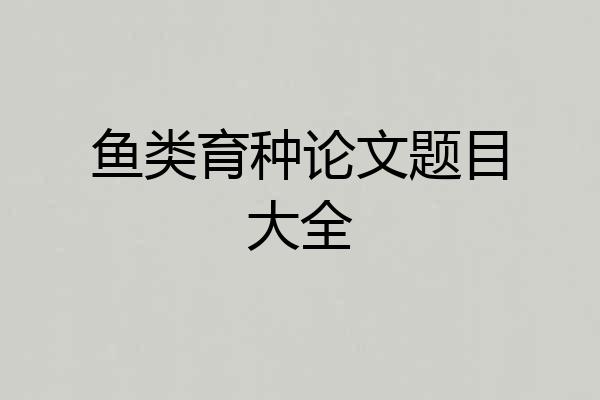 鱼类育种论文题目大全