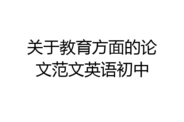 关于教育方面的论文范文英语初中