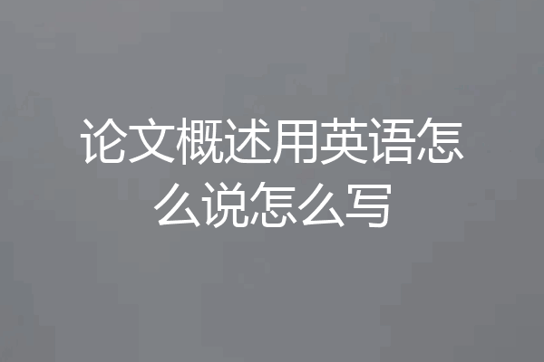 论文概述用英语怎么说怎么写
