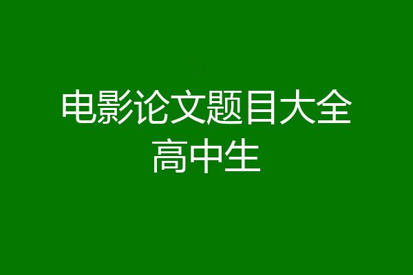电影论文题目大全高中生