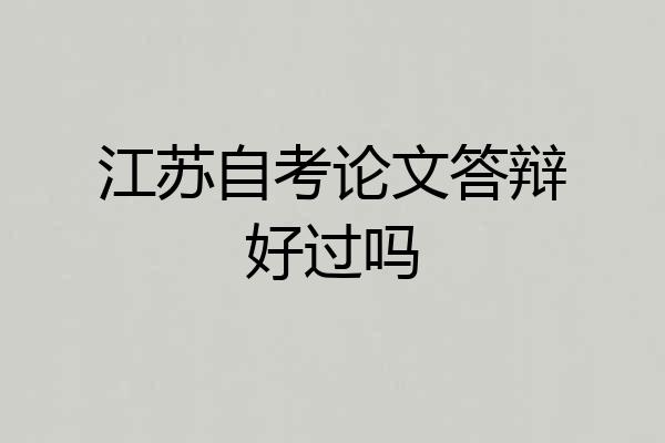 江苏自考论文答辩好过吗