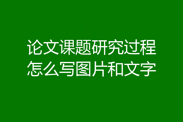 论文课题研究过程怎么写图片和文字