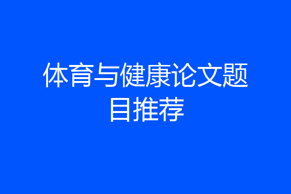 体育与健康论文题目推荐