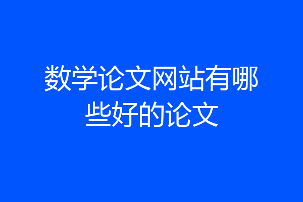 数学论文网站有哪些好的论文