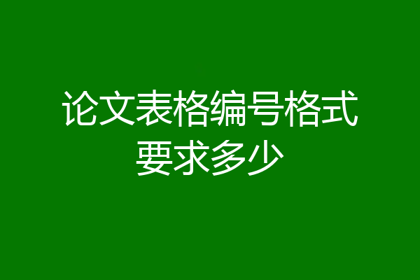 论文表格编号格式要求多少