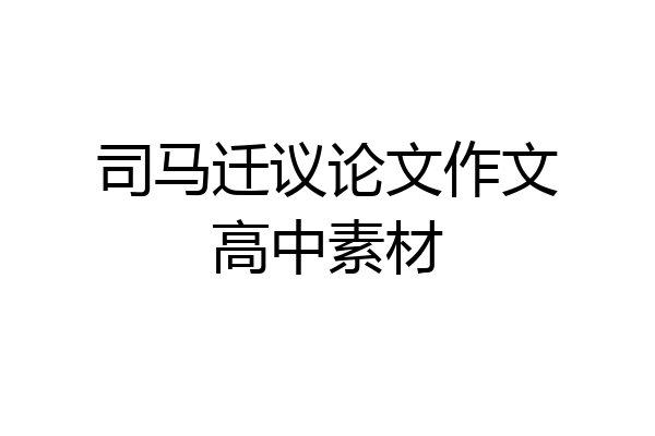 司马迁议论文作文高中素材
