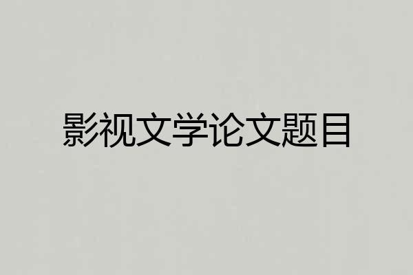 影视文学论文题目
