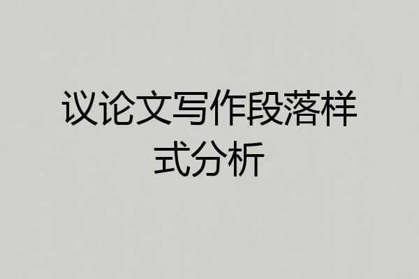 议论文写作段落样式分析