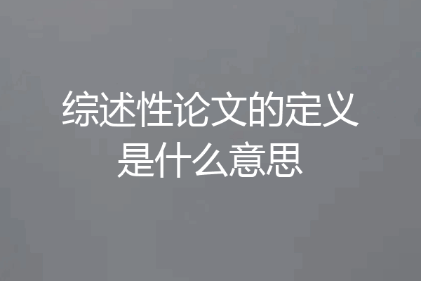 综述性论文的定义是什么意思