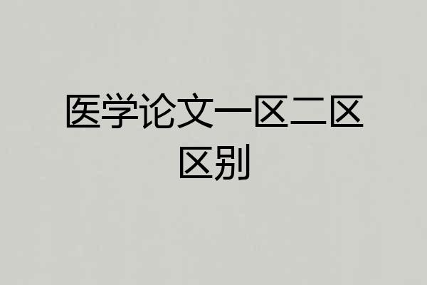 医学论文一区二区区别