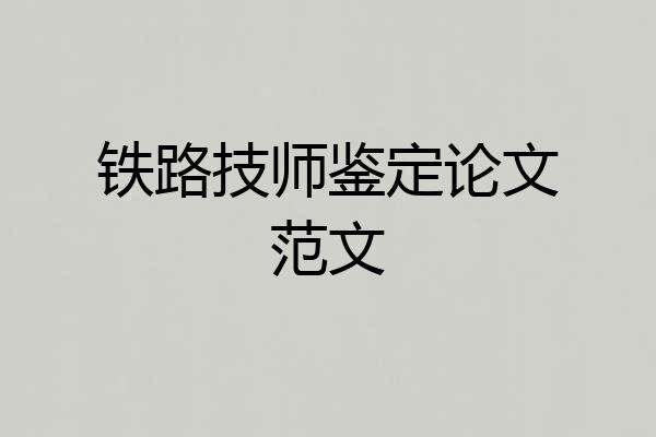 铁路技师鉴定论文范文