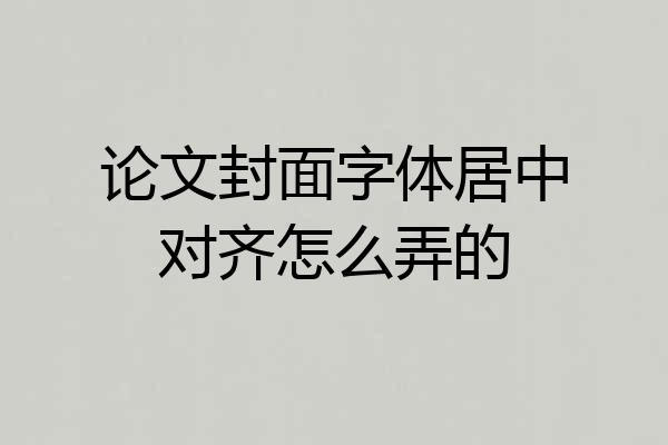 论文封面字体居中对齐怎么弄的
