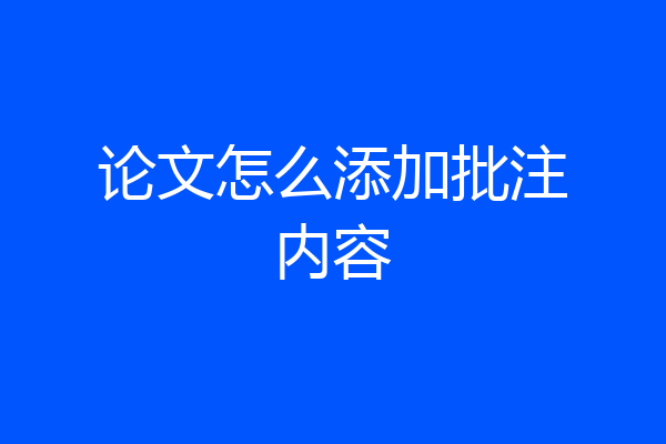 论文怎么添加批注内容