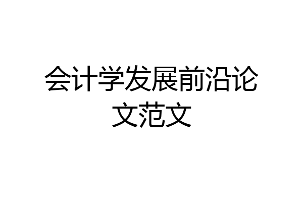 会计学发展前沿论文范文