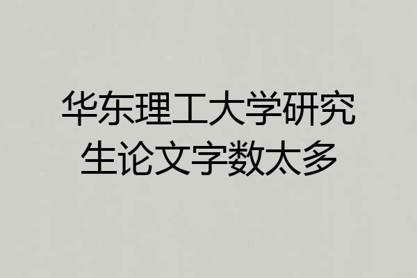 华东理工大学研究生论文字数太多
