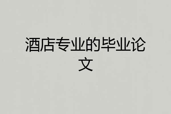酒店专业的毕业论文
