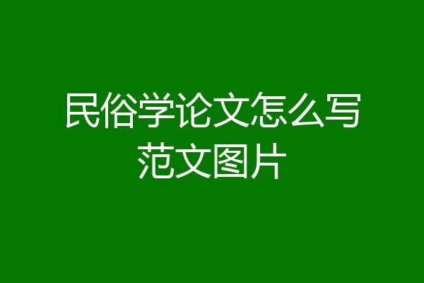 民俗学论文怎么写范文图片