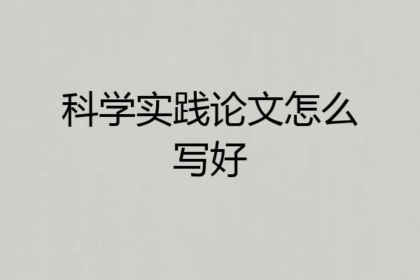 科学实践论文怎么写好