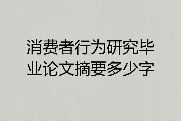 消费者行为研究毕业论文摘要多少字