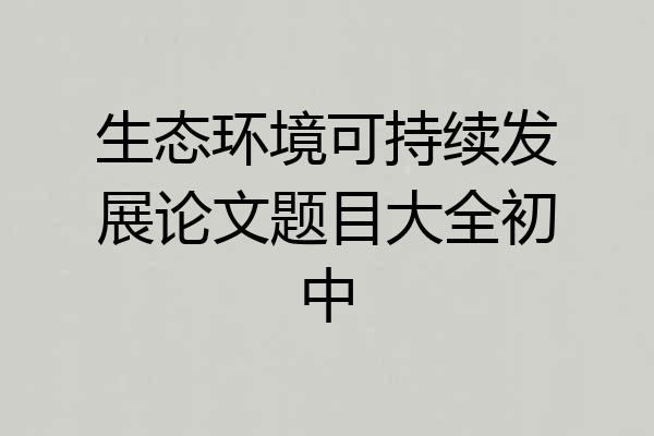 生态环境可持续发展论文题目大全初中