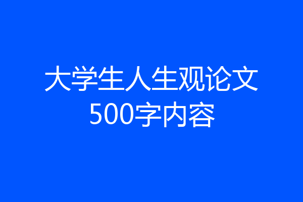 大学生人生观论文500字内容