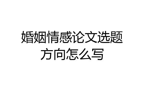 婚姻情感论文选题方向怎么写