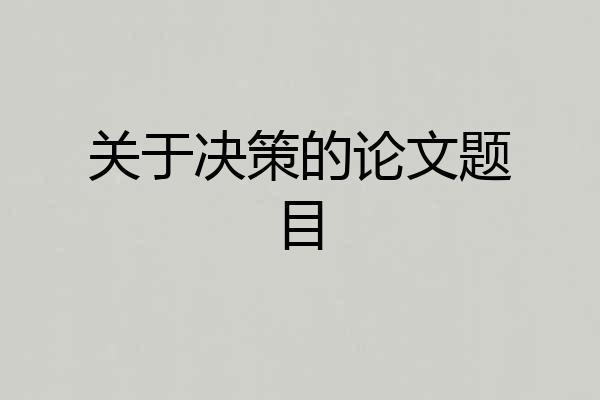 关于决策的论文题目