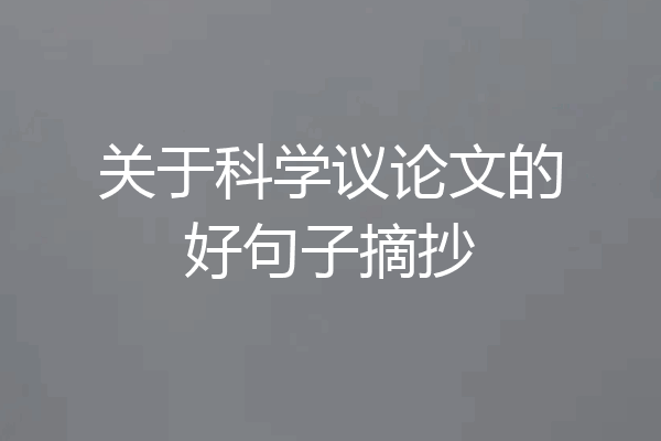 关于科学议论文的好句子摘抄