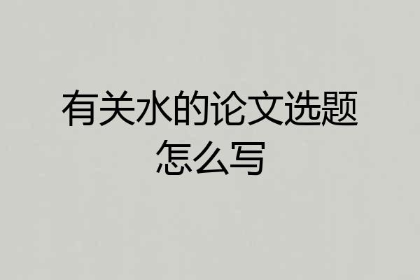 有关水的论文选题怎么写