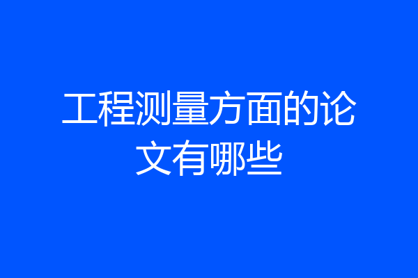 工程测量方面的论文有哪些