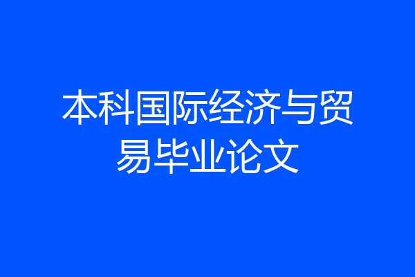 本科国际经济与贸易毕业论文