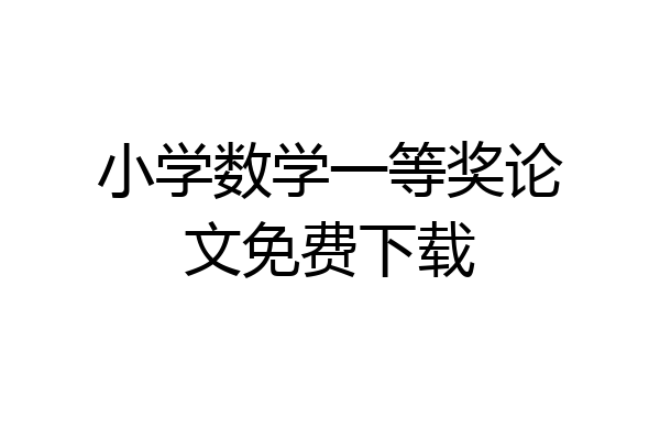 小学数学一等奖论文免费下载