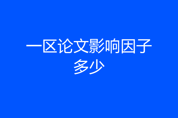 一区论文影响因子多少