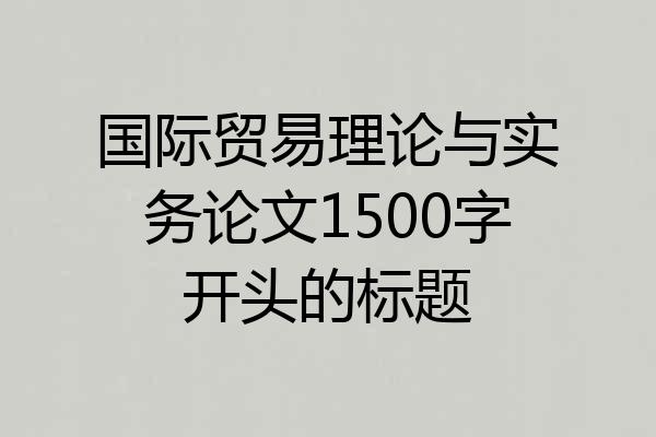 国际贸易理论与实务论文1500字开头的标题