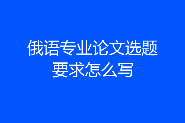 俄语专业论文选题要求怎么写