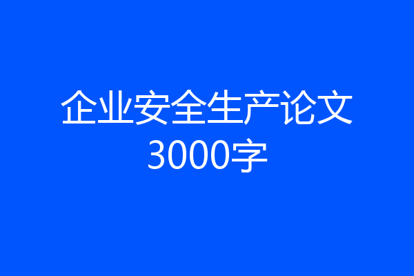 企业安全生产论文3000字