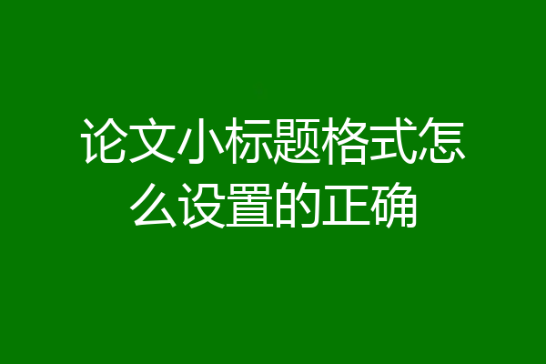 论文小标题格式怎么设置的正确