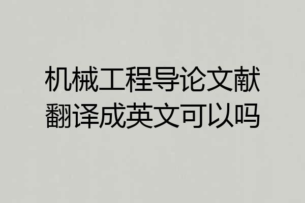 机械工程导论文献翻译成英文可以吗